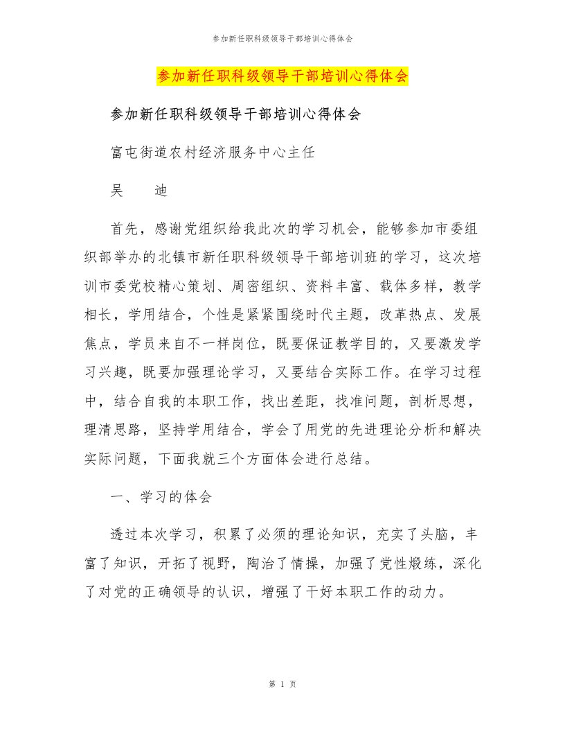 参加新任职科级领导干部培训心得体会