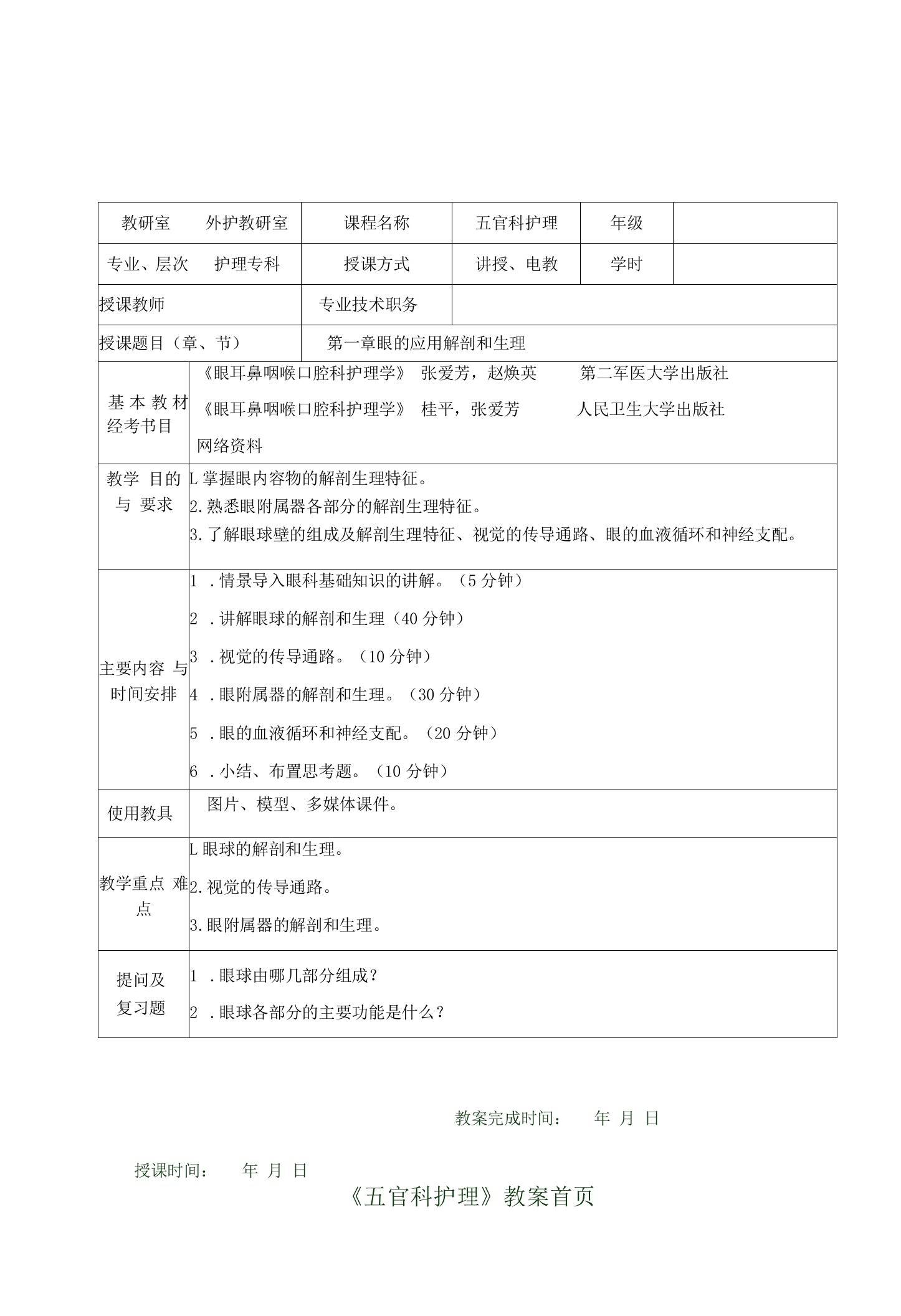 《五官科护理》教学教案（全）