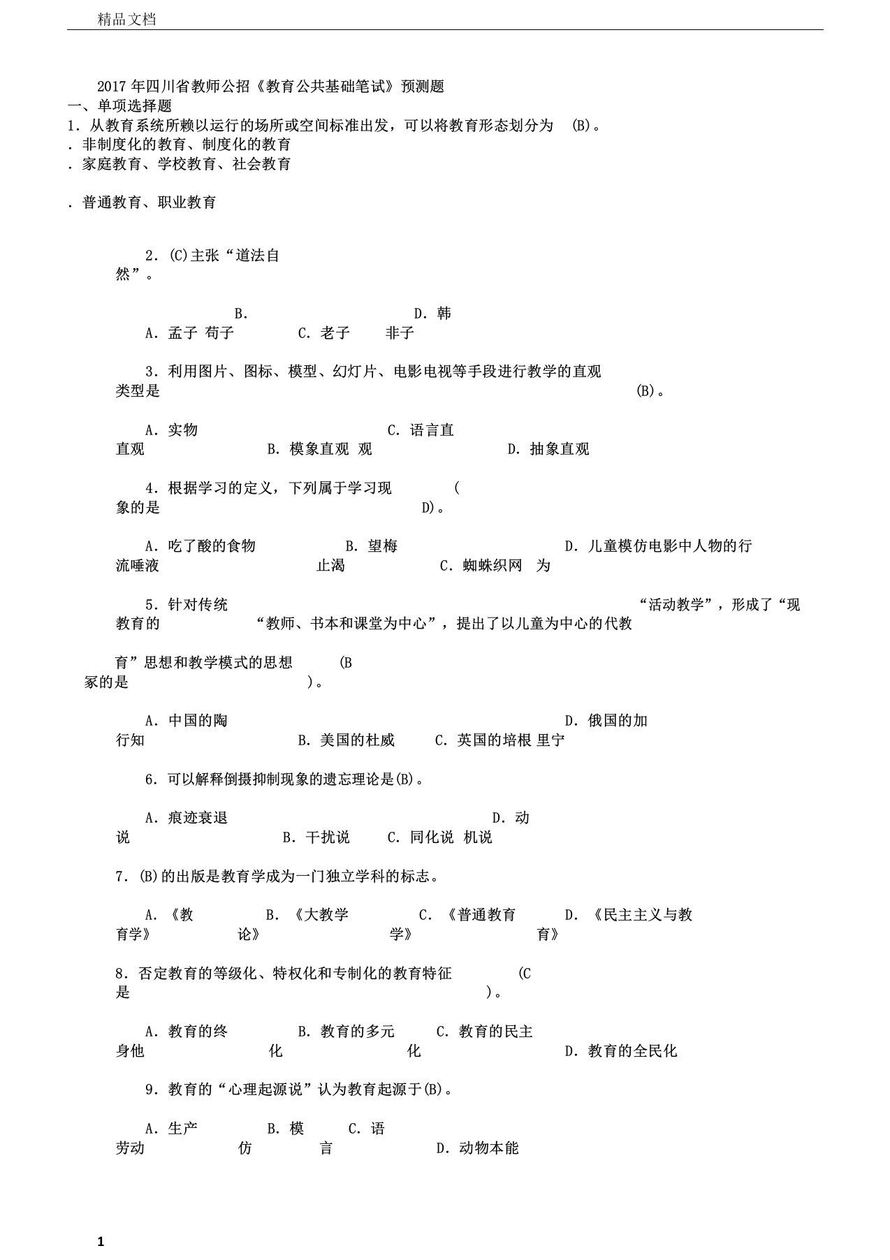 四川省教师公招《教育公共基础笔试》试题