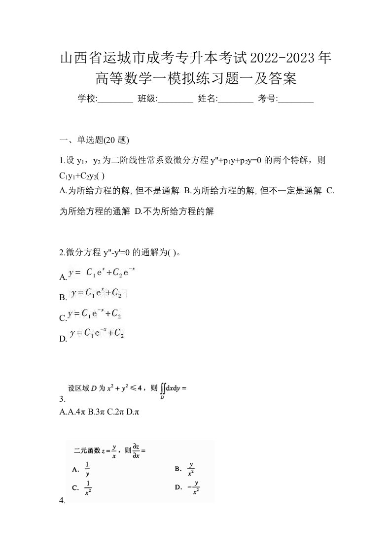 山西省运城市成考专升本考试2022-2023年高等数学一模拟练习题一及答案