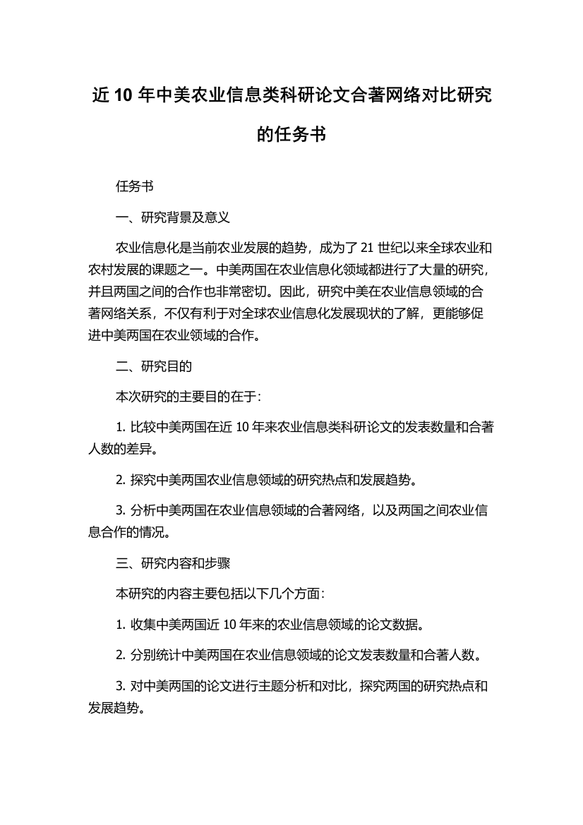 近10年中美农业信息类科研论文合著网络对比研究的任务书