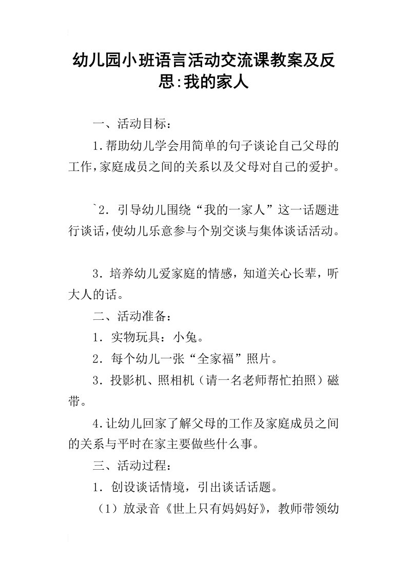 幼儿园小班语言活动交流课教案及反思-我的家人