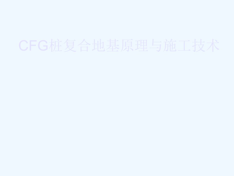 7.水泥粉煤灰碎石桩(GFG)课件