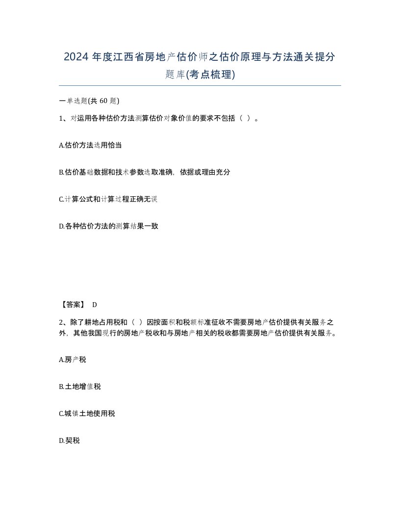 2024年度江西省房地产估价师之估价原理与方法通关提分题库考点梳理