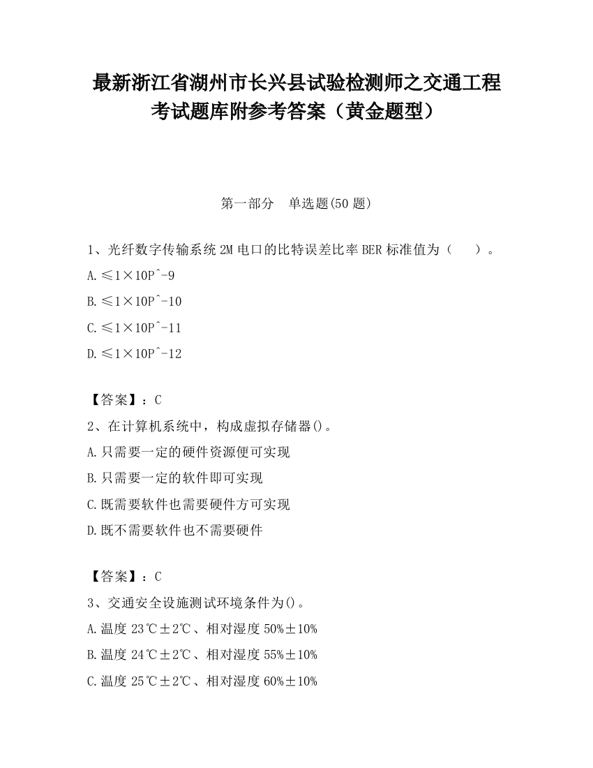 最新浙江省湖州市长兴县试验检测师之交通工程考试题库附参考答案（黄金题型）