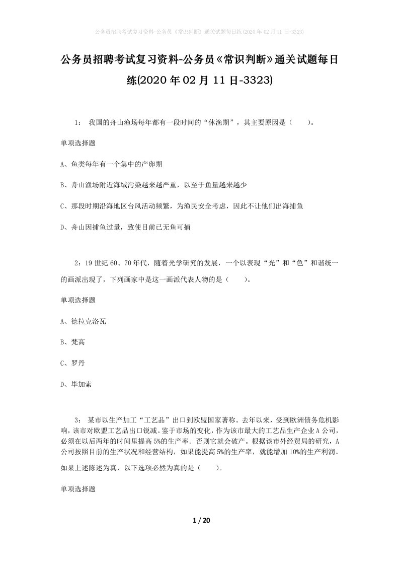 公务员招聘考试复习资料-公务员常识判断通关试题每日练2020年02月11日-3323