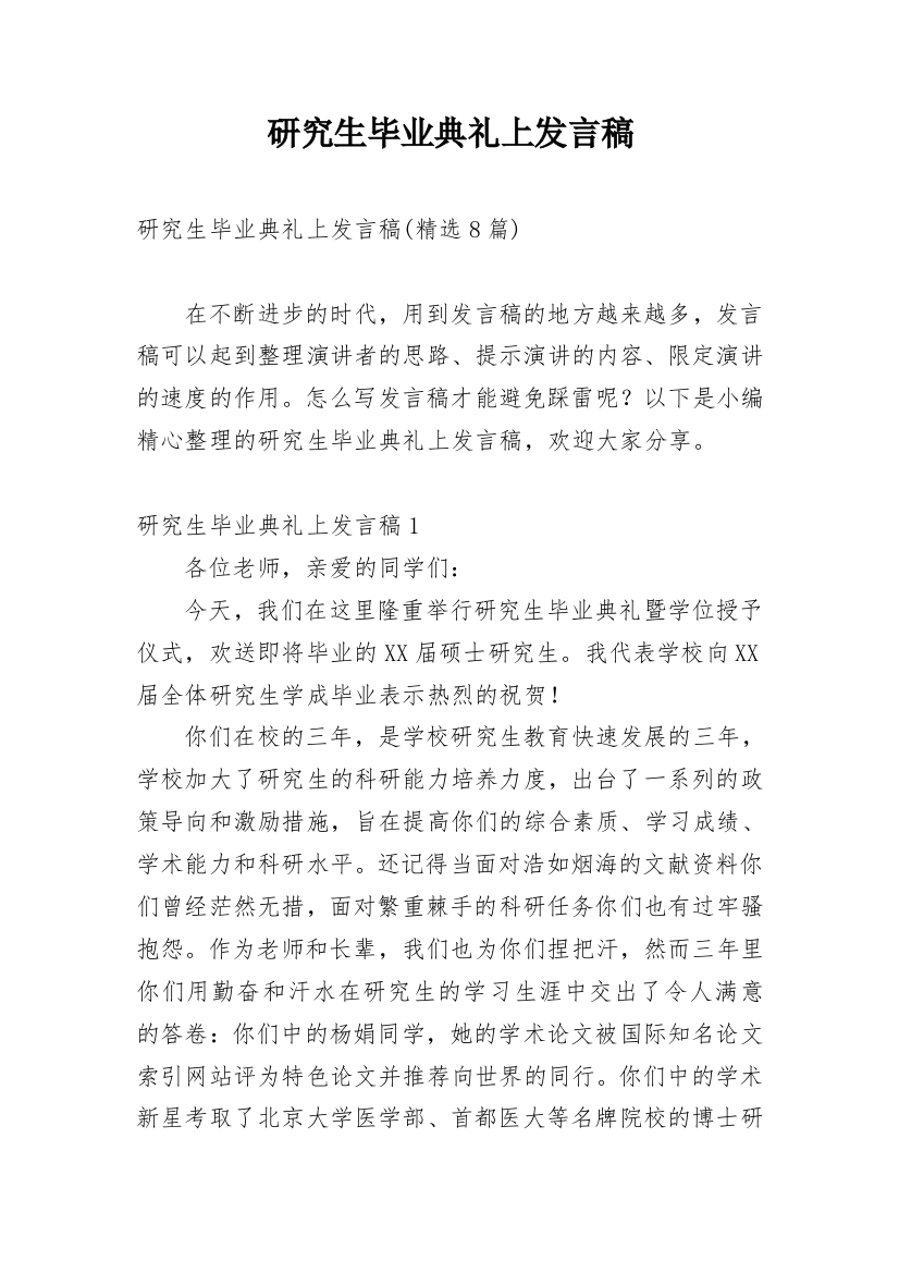 研究生毕业典礼上发言稿_7