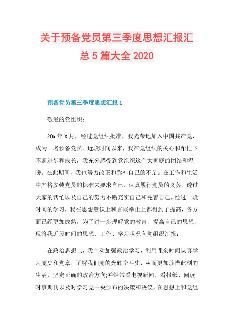 关于预备党员第三季度思想汇报汇总5篇大全