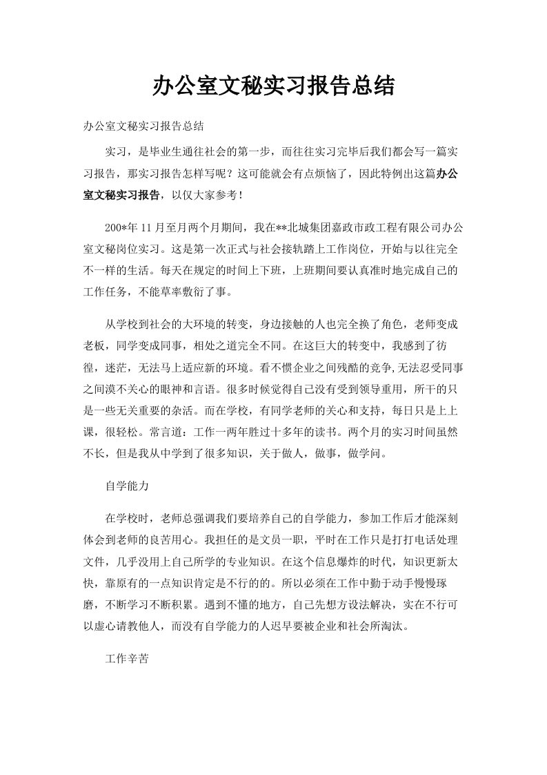 办公室文秘实习报告总结