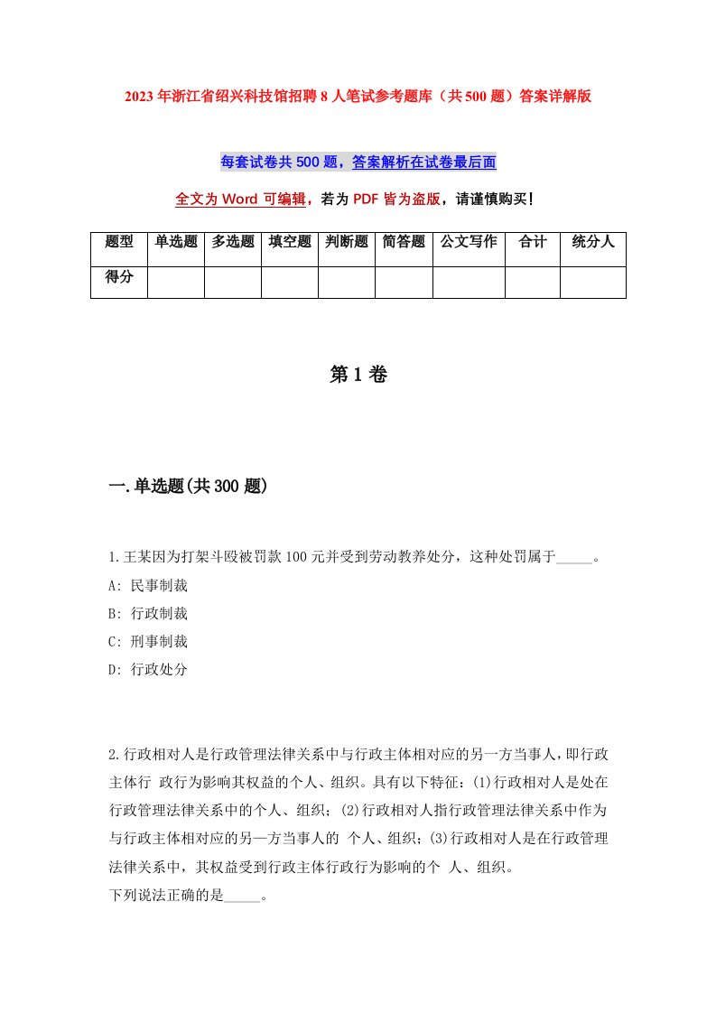 2023年浙江省绍兴科技馆招聘8人笔试参考题库共500题答案详解版