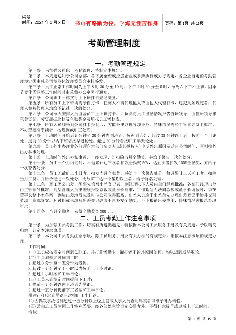 企业员工考勤管理规定与应注意的事项