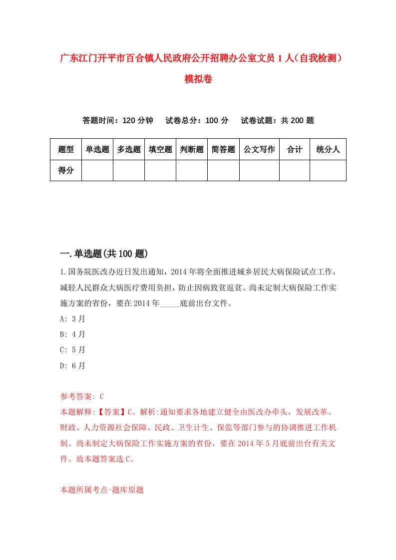 广东江门开平市百合镇人民政府公开招聘办公室文员1人自我检测模拟卷第2次