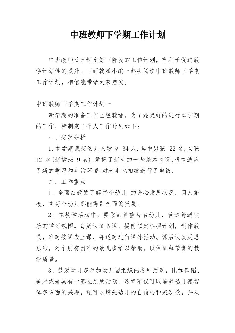 中班教师下学期工作计划_2