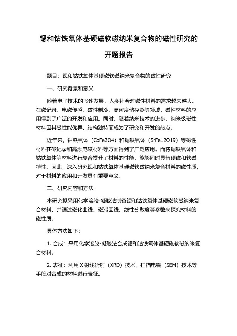 锶和钴铁氧体基硬磁软磁纳米复合物的磁性研究的开题报告