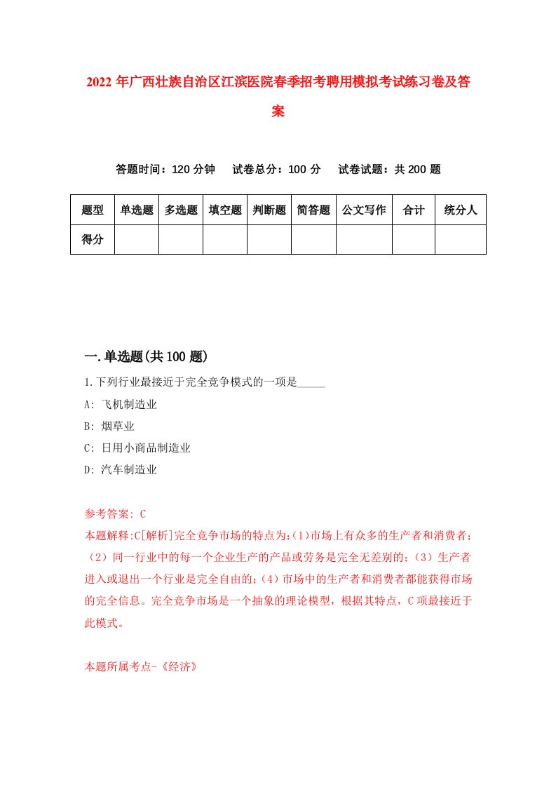 2022年广西壮族自治区江滨医院春季招考聘用模拟考试练习卷及答案第2版