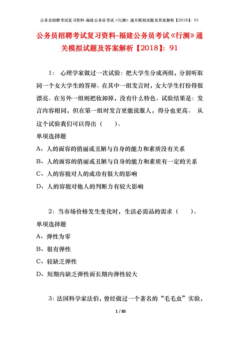 公务员招聘考试复习资料-福建公务员考试行测通关模拟试题及答案解析201891_1