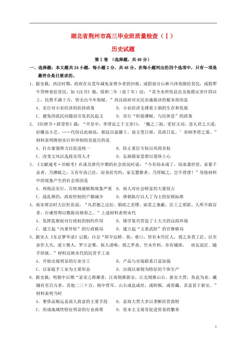 湖北省荆州市高中历史毕业班质量检查（一）试题新人教版