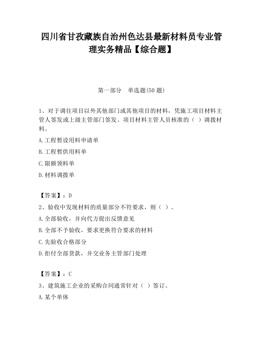 四川省甘孜藏族自治州色达县最新材料员专业管理实务精品【综合题】