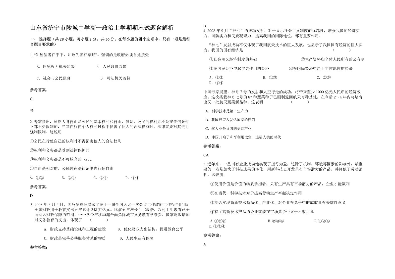 山东省济宁市陵城中学高一政治上学期期末试题含解析