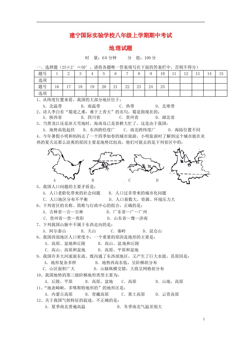 湖南省株洲市建宁国际实验学校八级地理上学期期中试题（无答案）