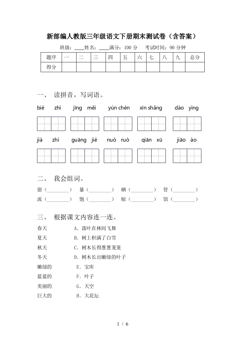 新部编人教版三年级语文下册期末测试卷(含答案)