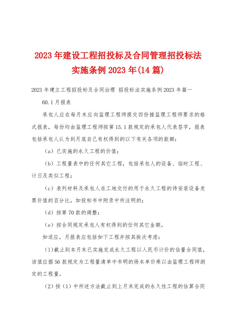 2023年建设工程招投标及合同管理招投标法实施条例2023年(14篇)