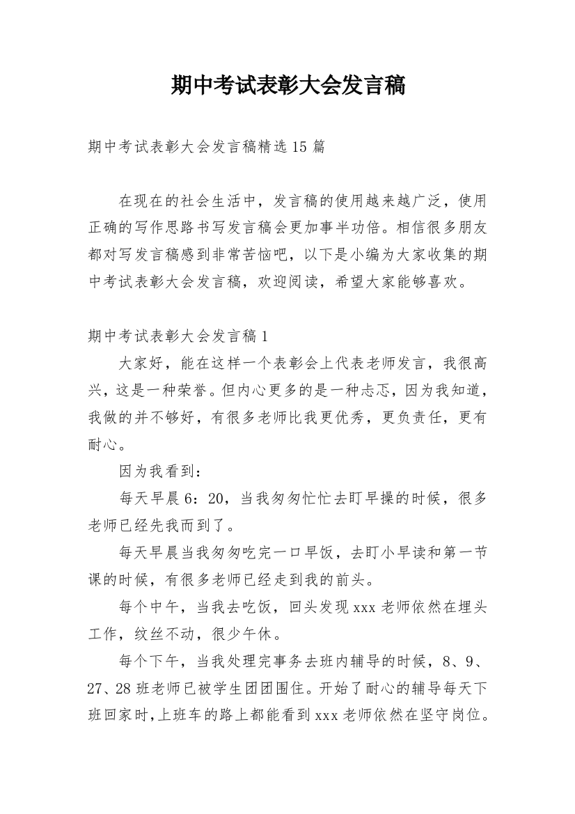 期中考试表彰大会发言稿_7