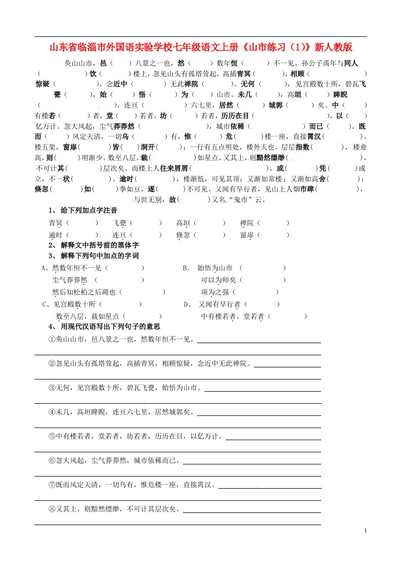 山东省临淄市外国语实验学校七年级语文上册山市练习1新人教版