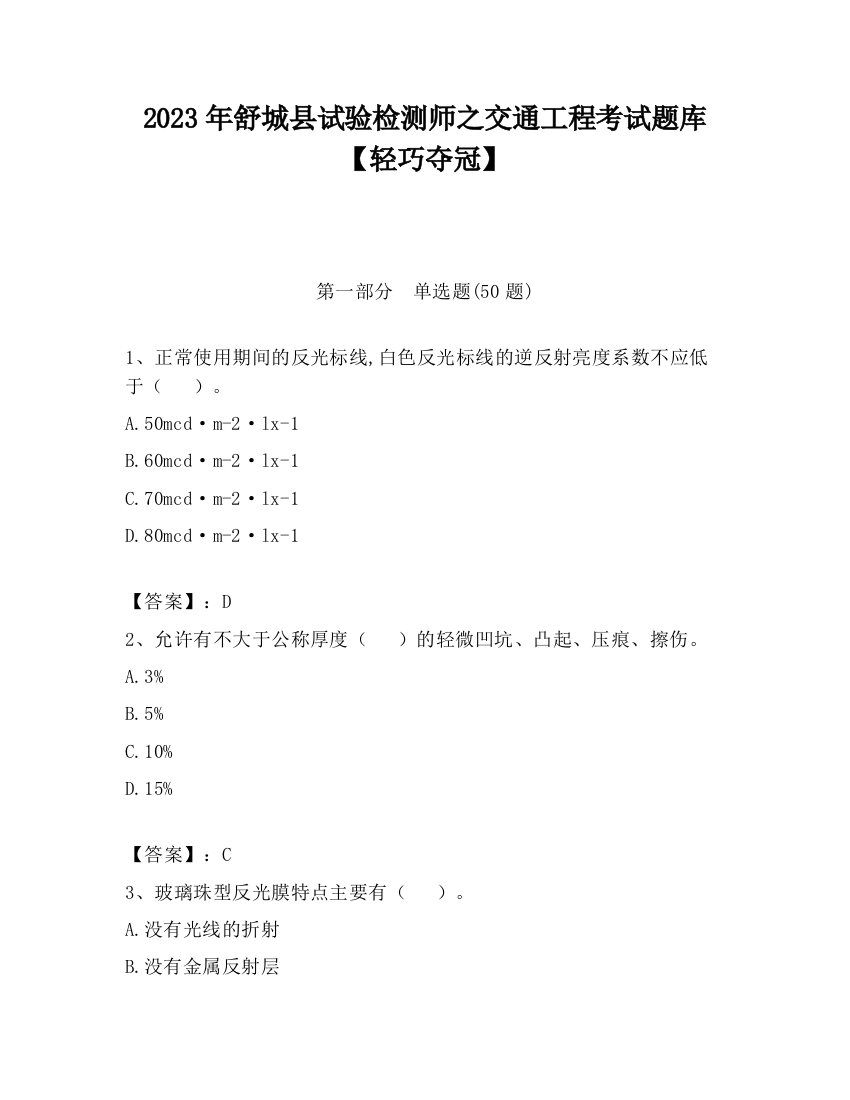 2023年舒城县试验检测师之交通工程考试题库【轻巧夺冠】