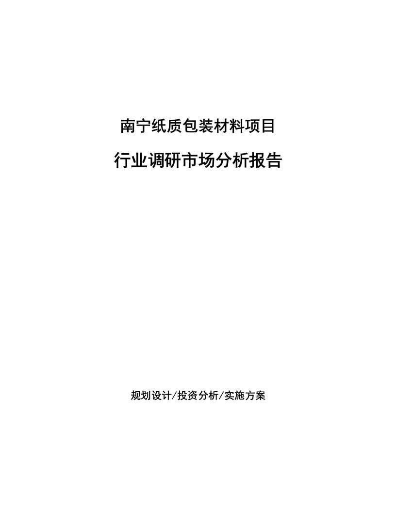 南宁纸质包装材料项目行业调研市场分析报告