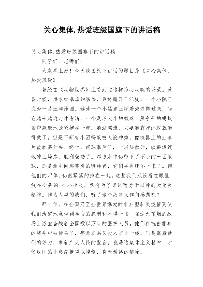 关心集体,热爱班级国旗下的讲话稿