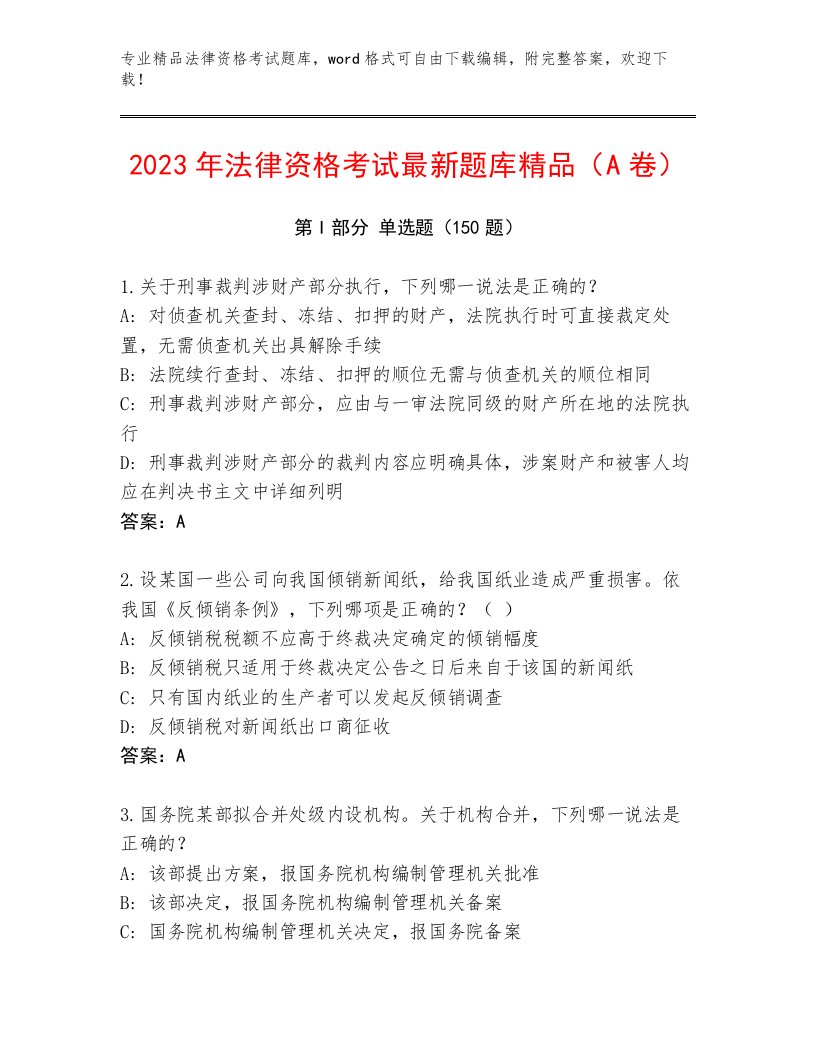 2023年最新法律资格考试及参考答案（综合卷）