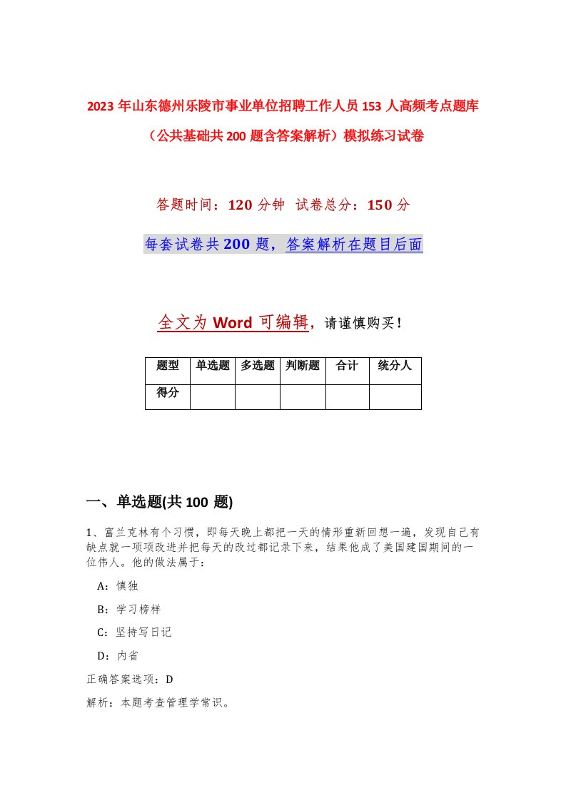 2023年山东德州乐陵市事业单位招聘工作人员153人高频考点题库公共基础共200题含答案解析模拟练习试卷