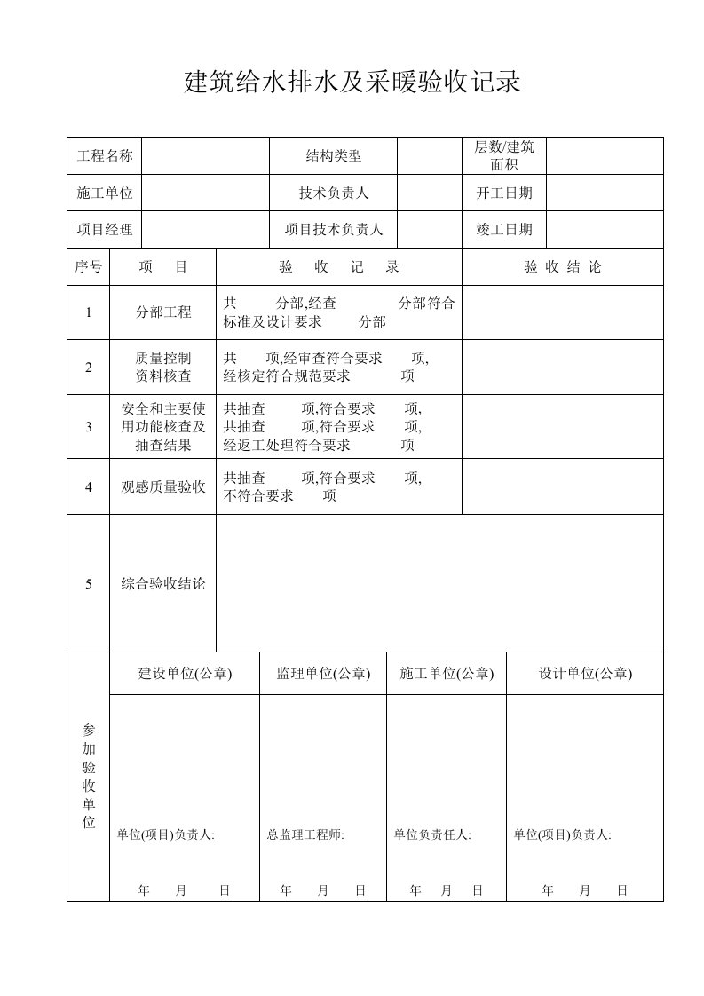 建筑给水排水及采暖验收记录