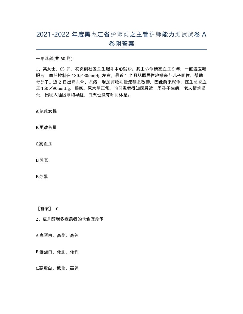 2021-2022年度黑龙江省护师类之主管护师能力测试试卷A卷附答案