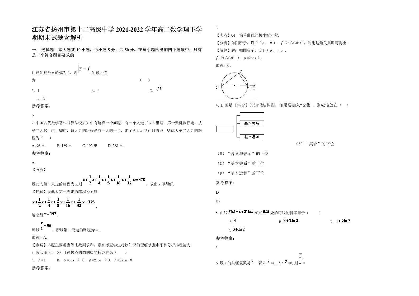 江苏省扬州市第十二高级中学2021-2022学年高二数学理下学期期末试题含解析