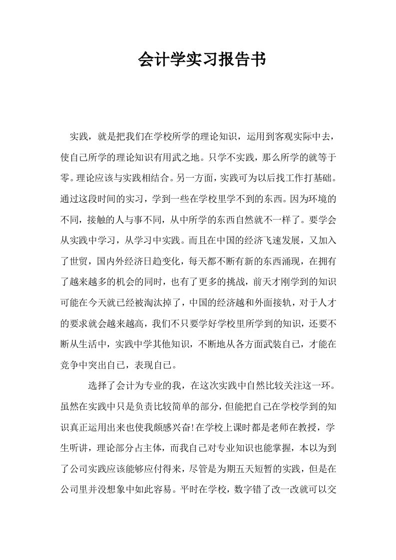 会计学实习报告书