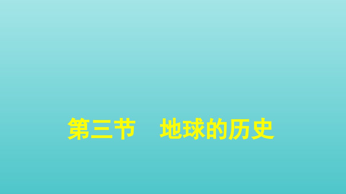 新教材高中地理第1章宇宙中的地球第3节地球的历史课件新人教版必修第一册