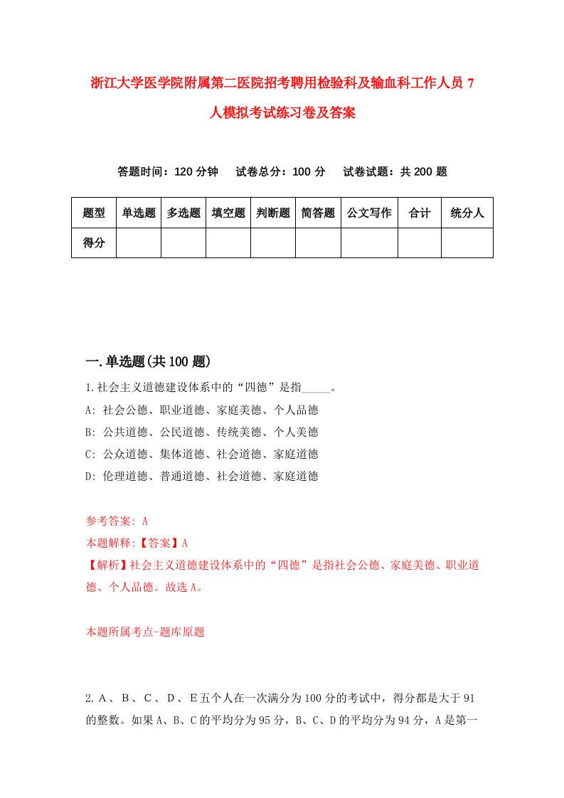 浙江大学医学院附属第二医院招考聘用检验科及输血科工作人员7人模拟考试练习卷及答案第2版