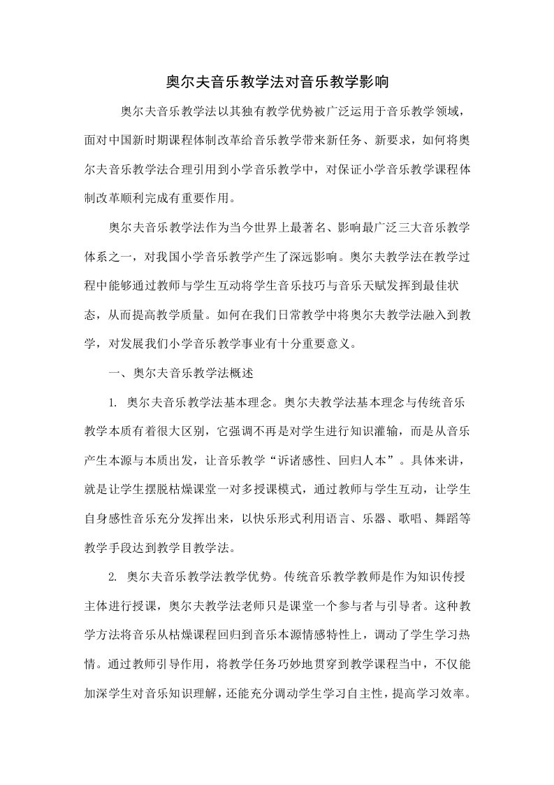 奥尔夫音乐教学法对音乐教学的影响