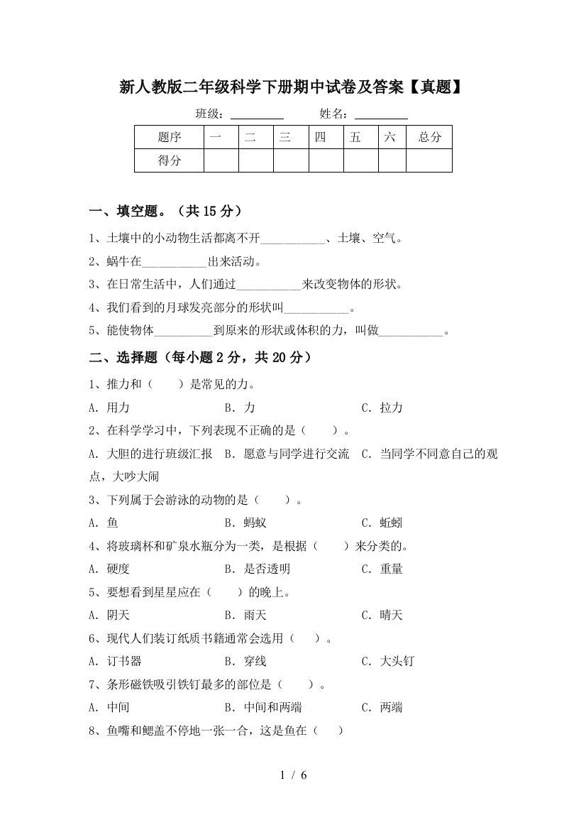 新人教版二年级科学下册期中试卷及答案【真题】