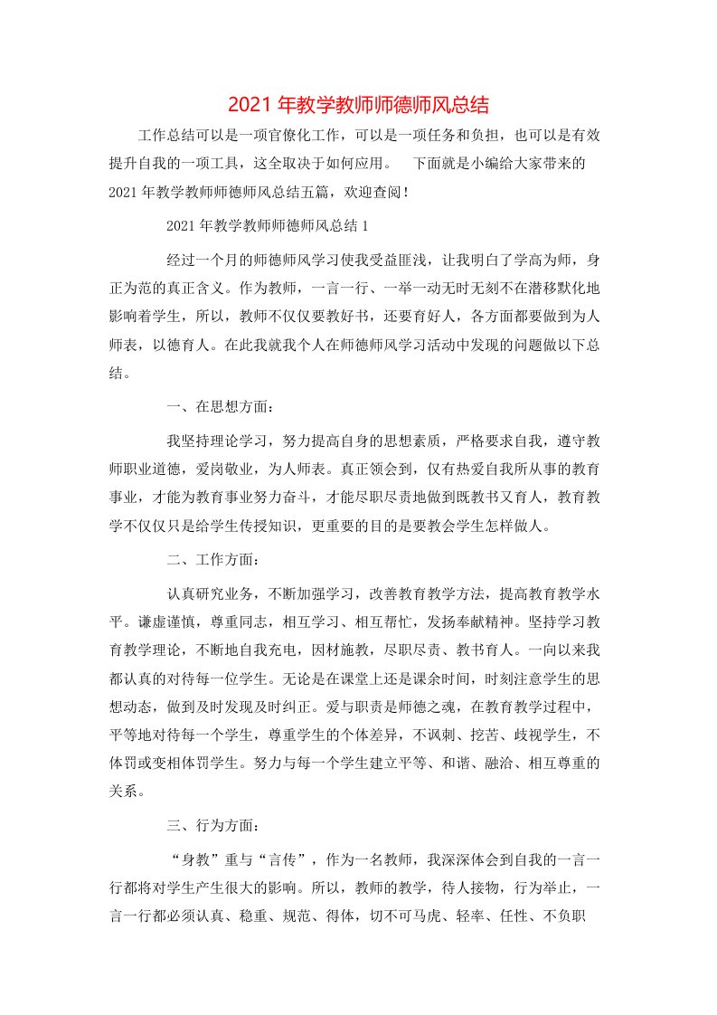 2021年教学教师师德师风总结