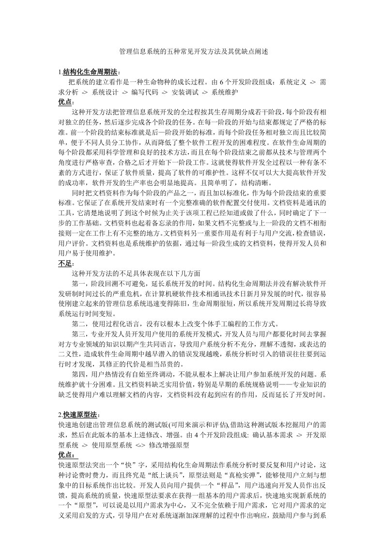 管理信息系统五种开发方法优缺点评析