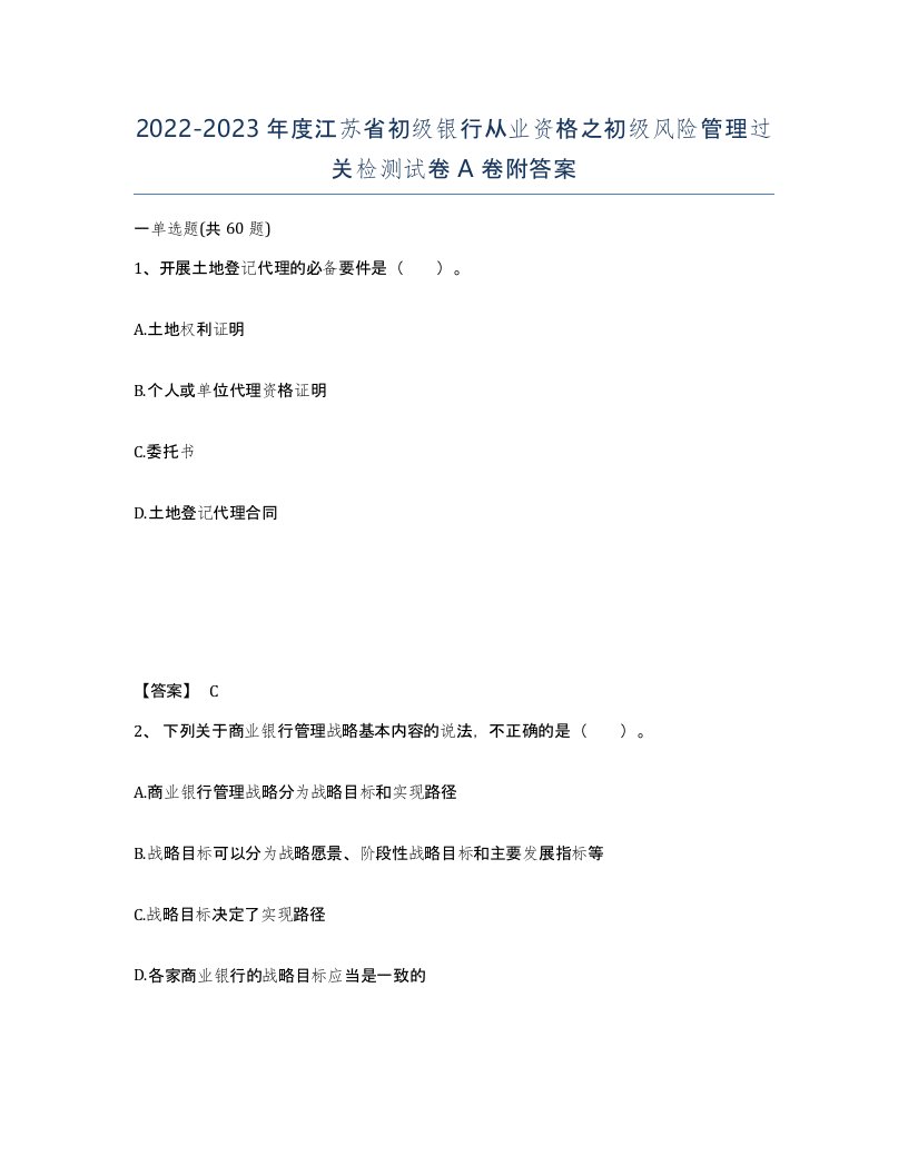 2022-2023年度江苏省初级银行从业资格之初级风险管理过关检测试卷A卷附答案