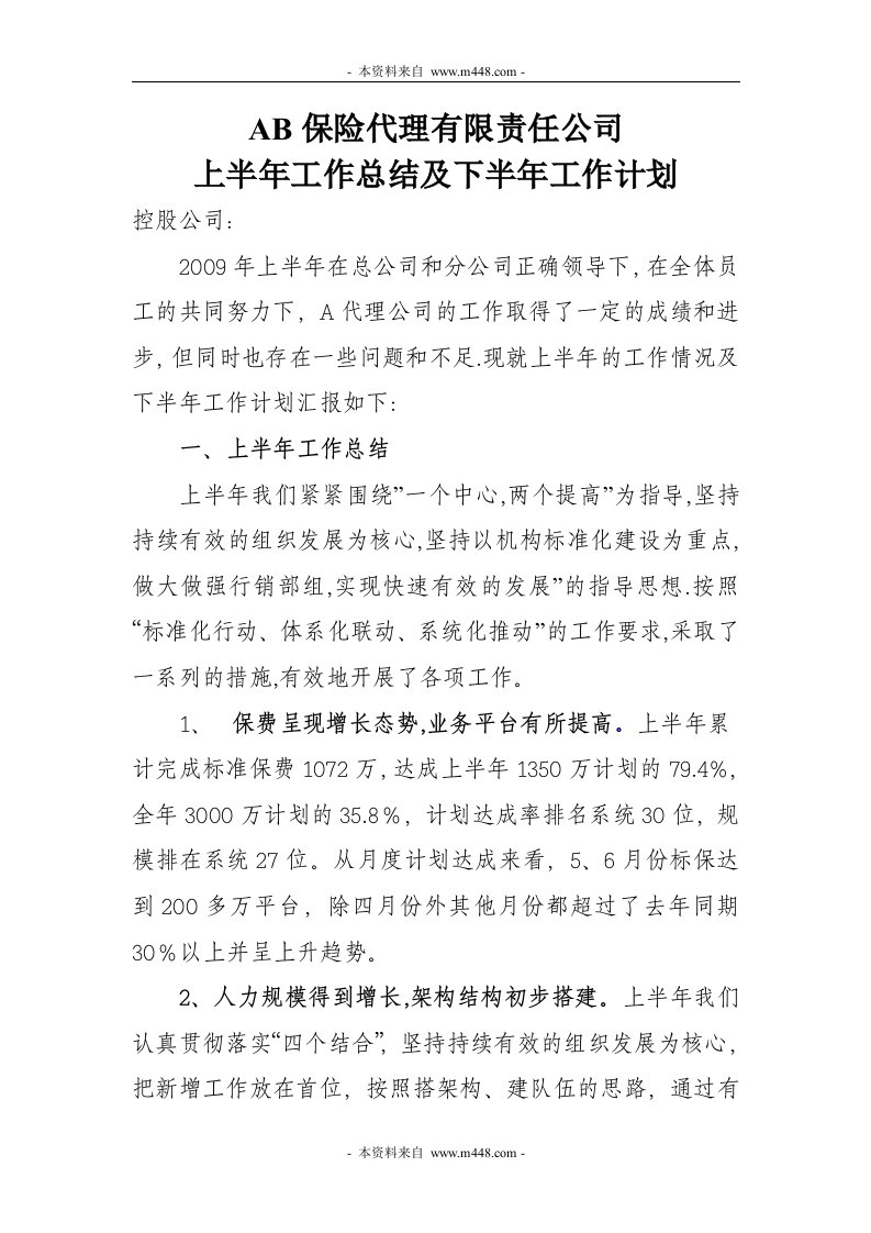 某保险代理公司上半年工作总结及下半年工作计划书DOC-保险综合