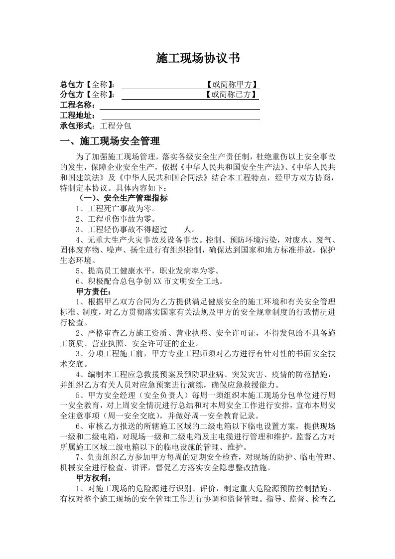 施工现场安全管理协议书新