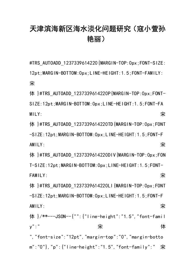 天津滨海新区海水淡化问题研究（寇小萱