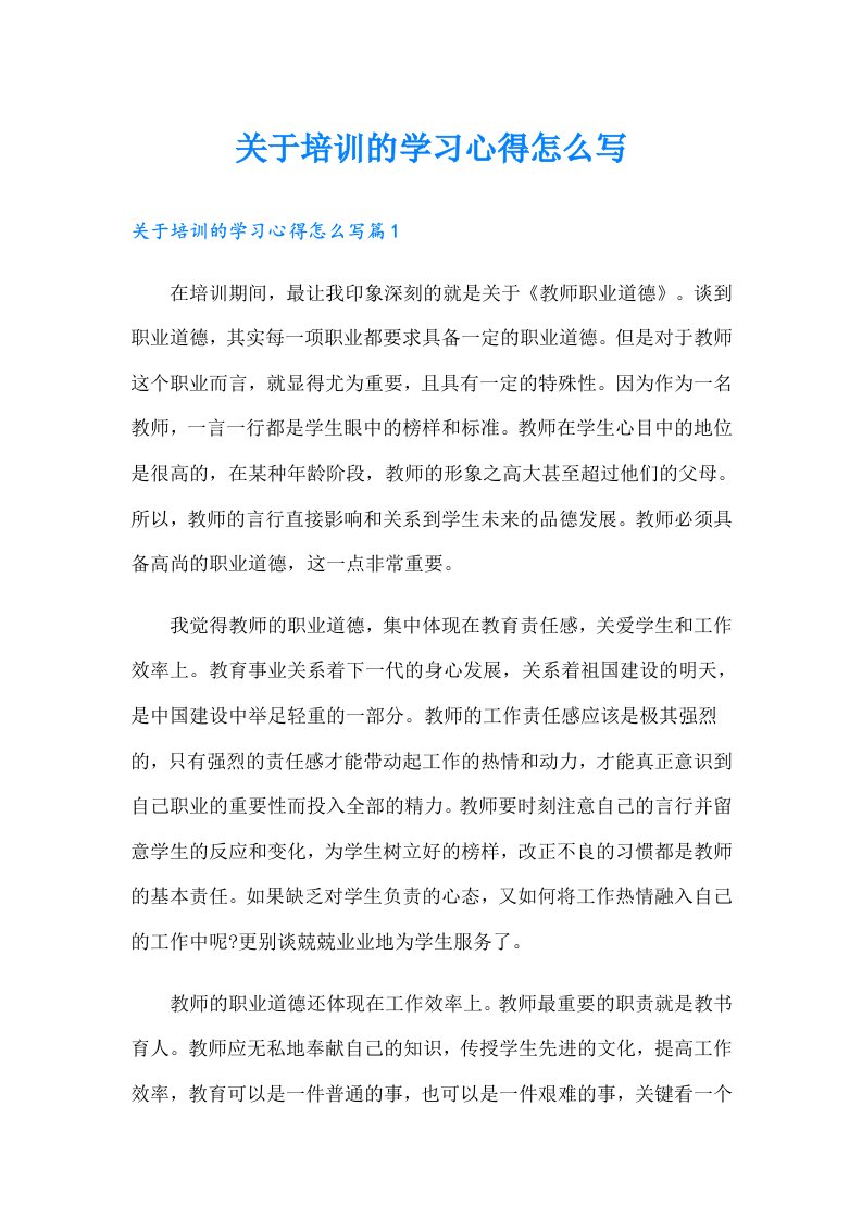 关于培训的学习心得怎么写