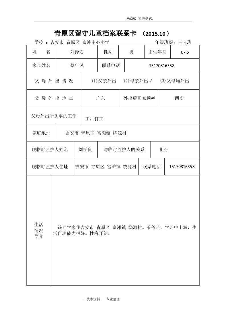 留守儿童档案联系卡