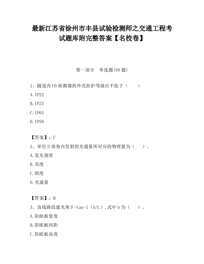 最新江苏省徐州市丰县试验检测师之交通工程考试题库附完整答案【名校卷】